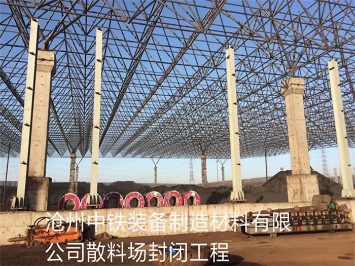 莆田中铁装备制造材料有限公司散料厂封闭工程
